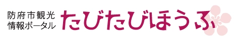 たびたびほうふ – 山口県防府市観光情報ポータルサイト