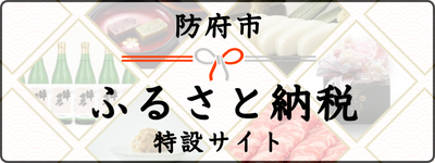 ふるさと納税インフォメーションバナー_たびたびほうふ