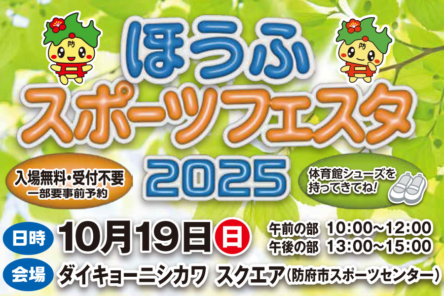 ほうふスポーツフェスタ2025