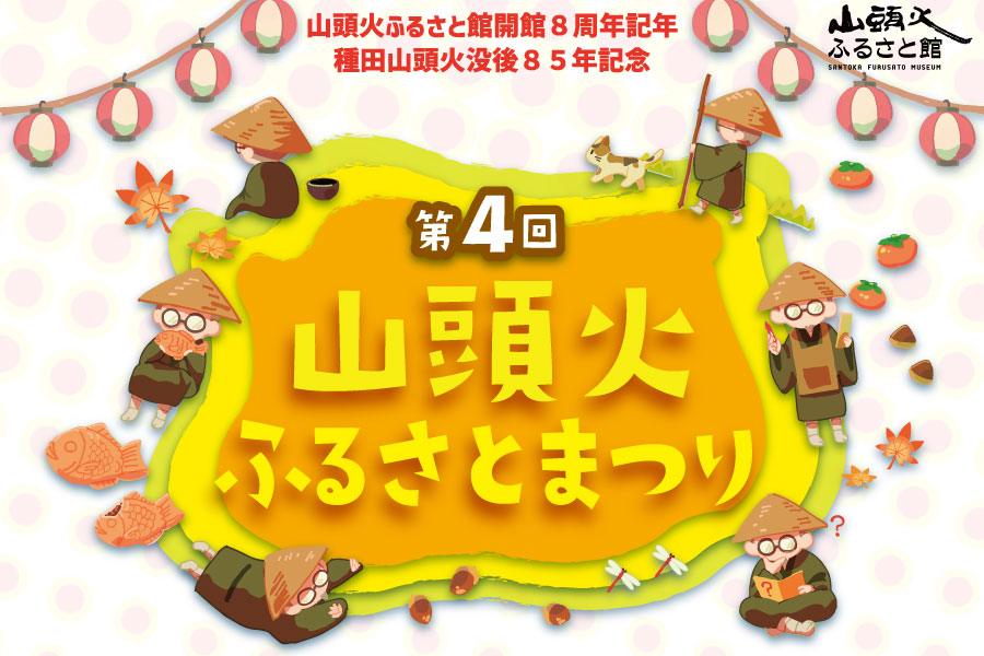 山頭火ふるさとまつり