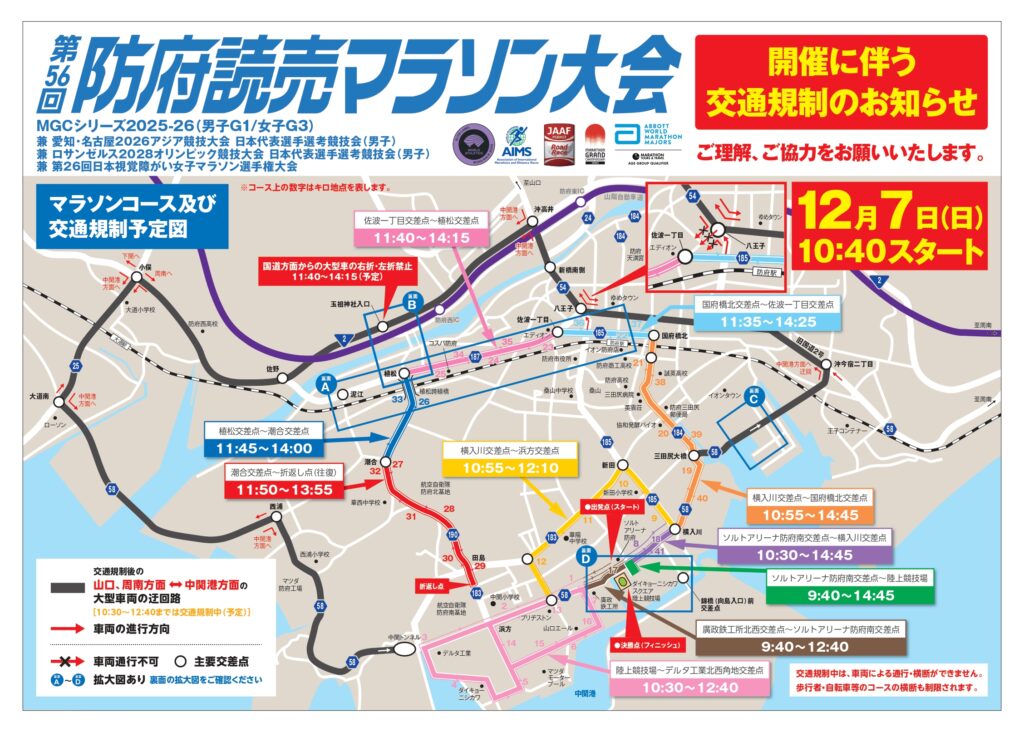 第56回防府読売マラソン大会交通規制チラシ(オモテ)