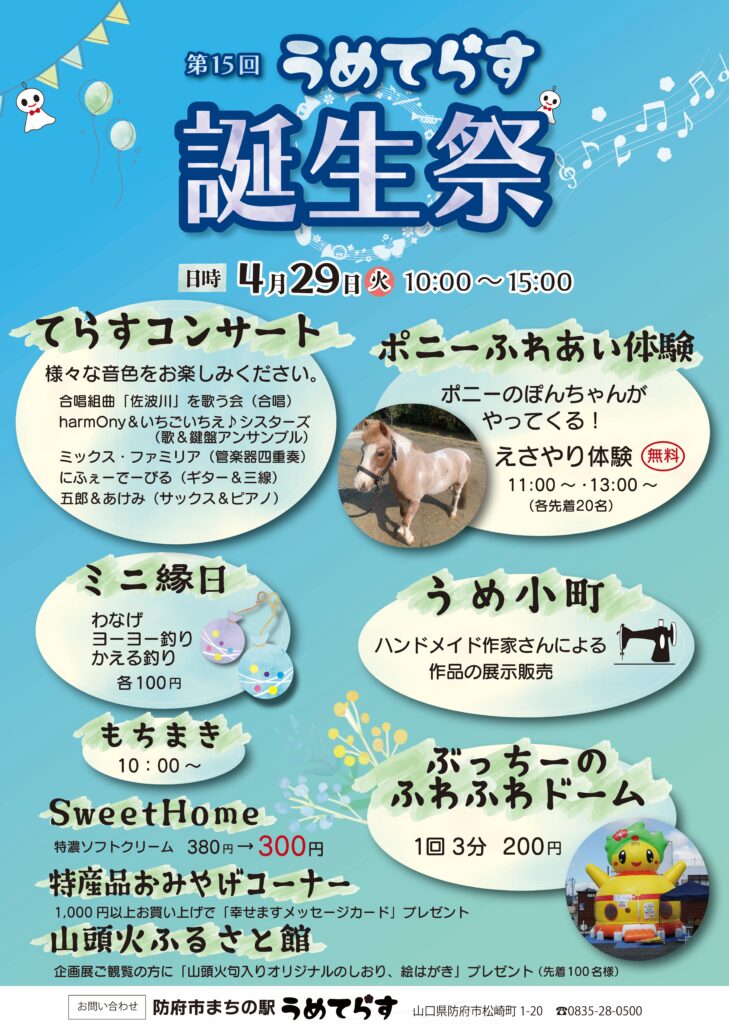 うめてらす誕生祭
