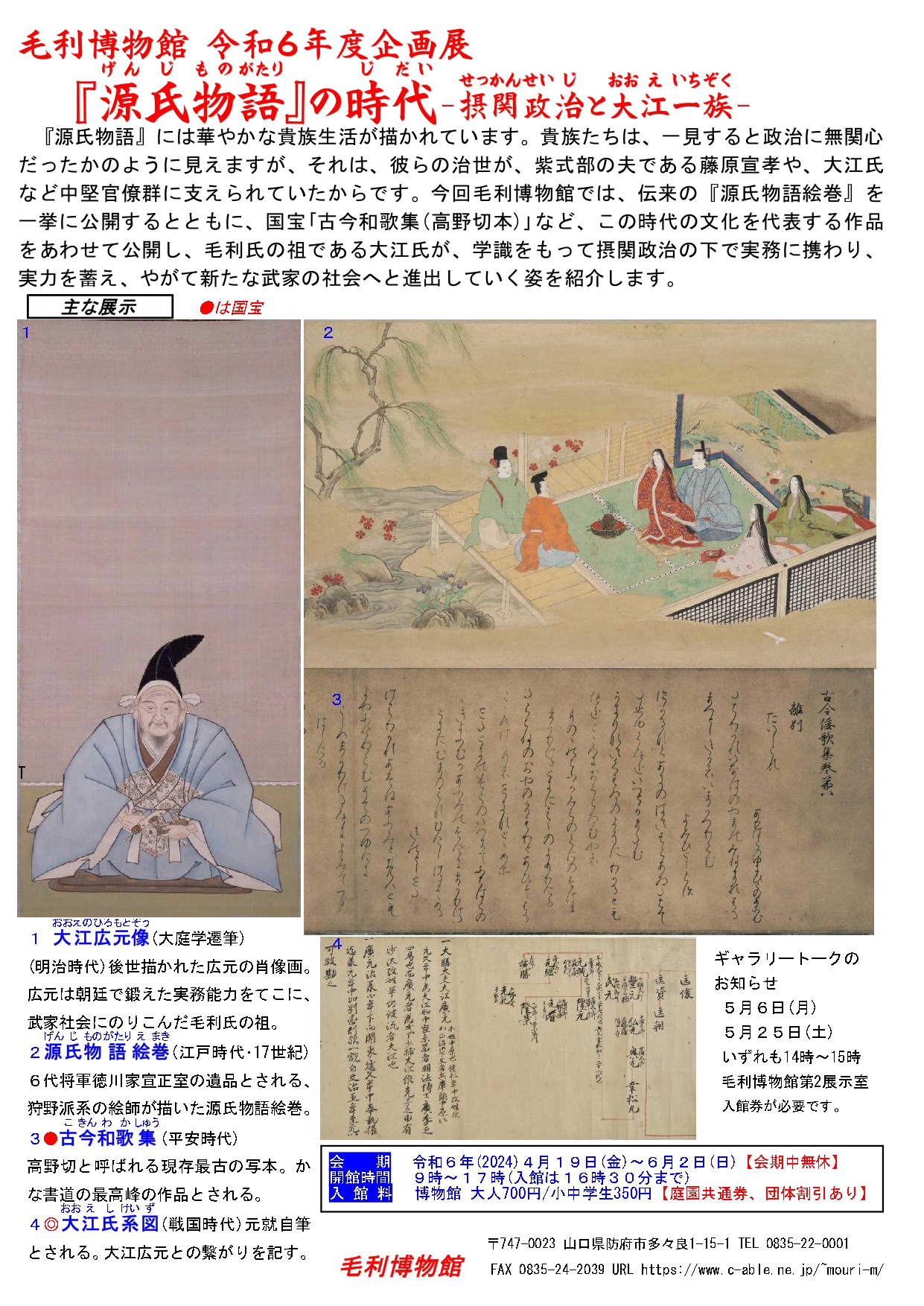 企画展「『源氏物語』 の時代 －摂関政治と大江一族－」資料