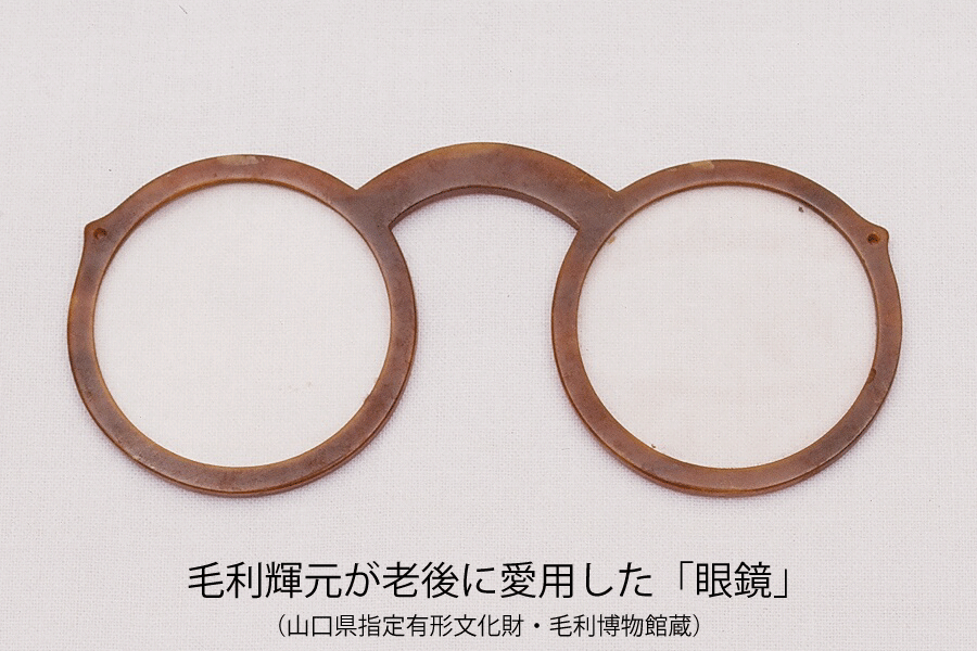 毛利輝元が老後に愛用した「眼鏡」画像