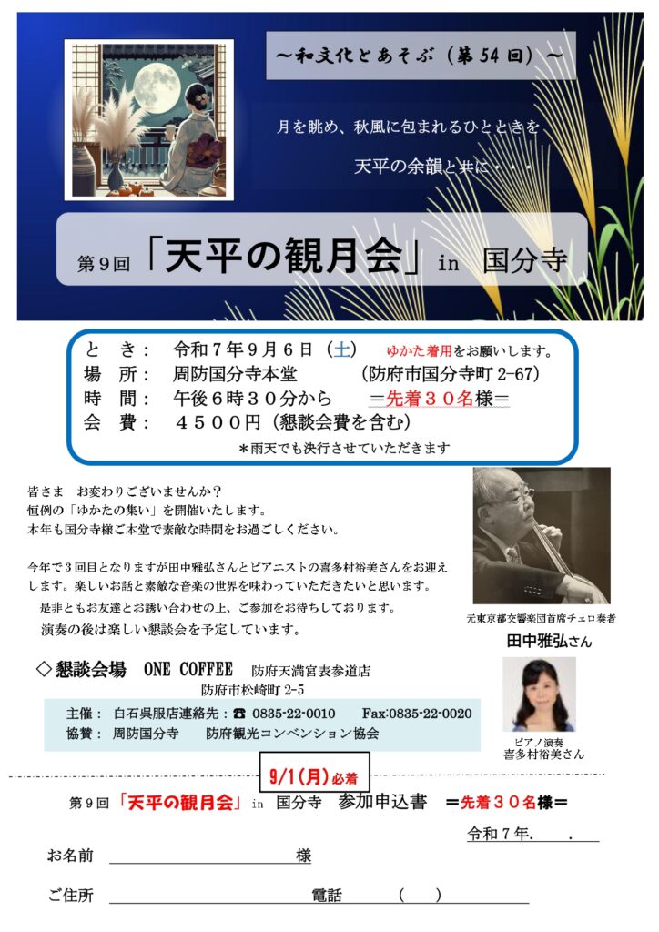第9回「天平の観月会」in 国分寺