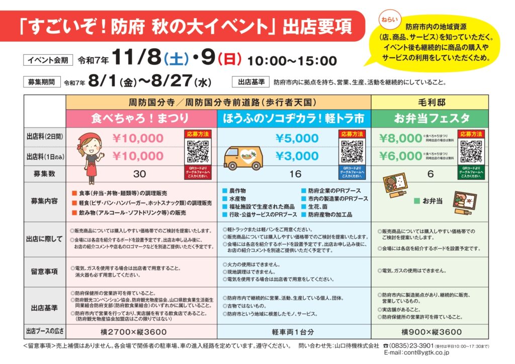 「すごいぞ！防府　秋の大イベント」出店募集2025