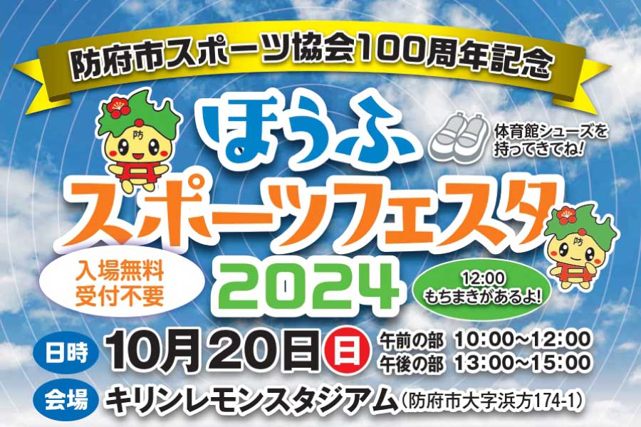 ほうふスポーツフェスタ2024