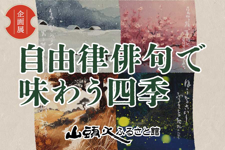 山頭火ふるさと館企画展「自由律俳句で味わう四季」