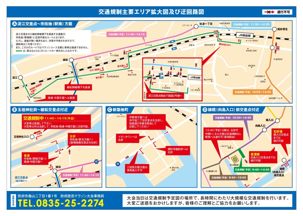 第55回防府読売マラソン大会交通規制図(2)