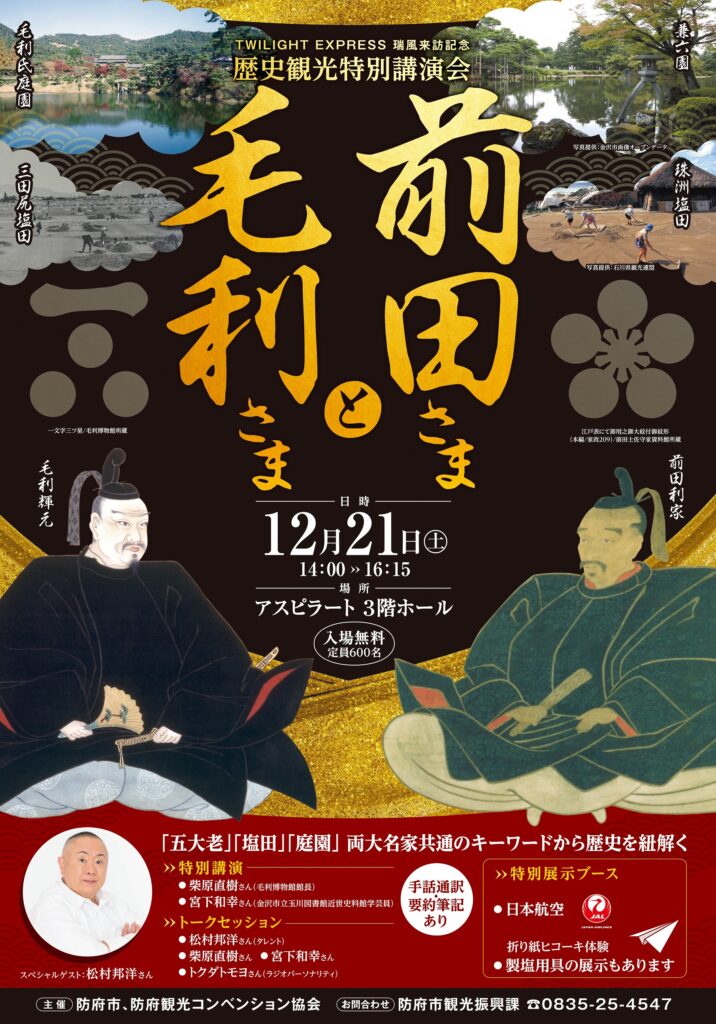 歴史観光特別講演会「毛利さまと前田さま」ポスター