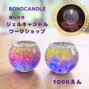 BOND　CANDLE