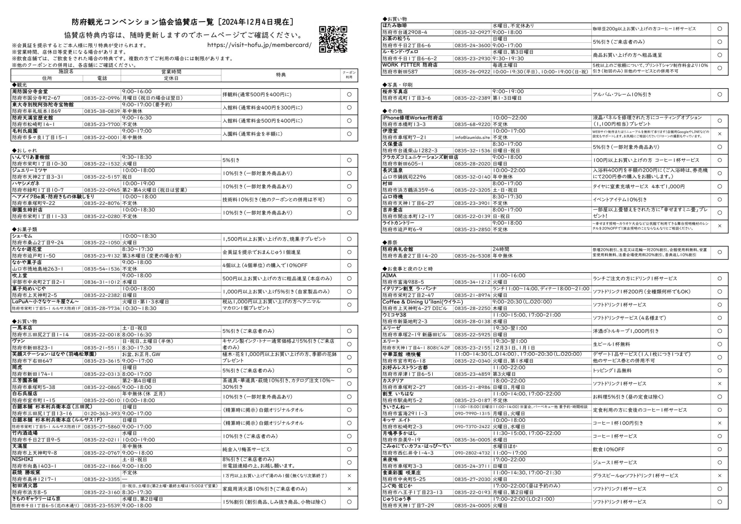 協賛店一覧／ウラ（2024年12月4日現在）