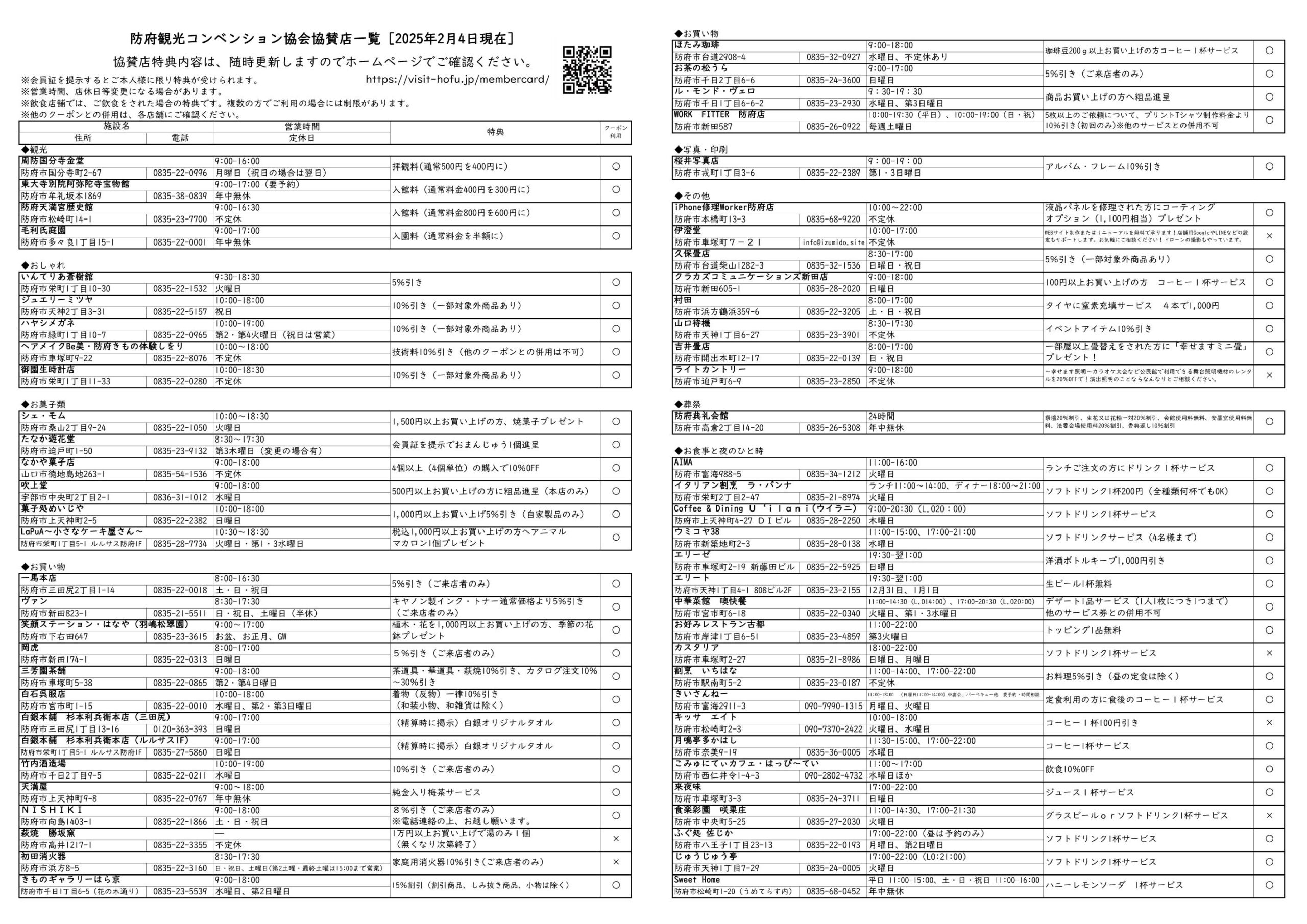 協賛店一覧／ウラ（2025年2月4日現在）