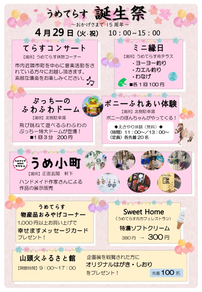 うめてらす誕生祭