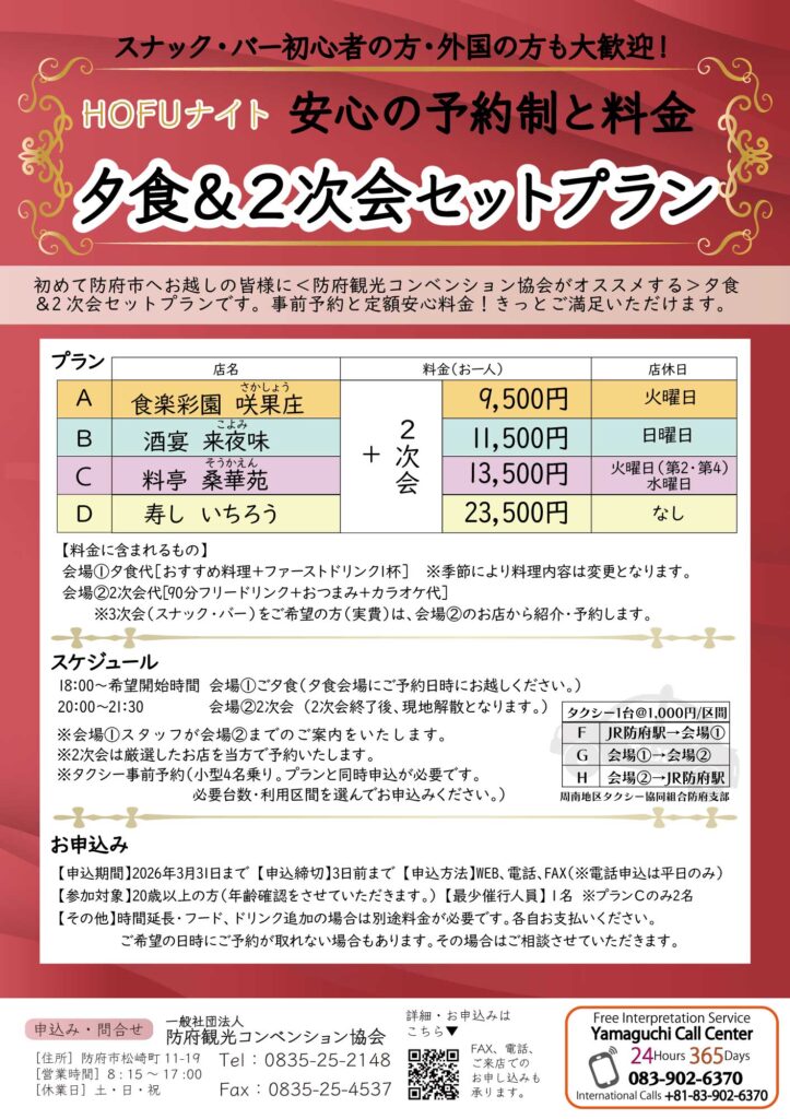HOFUナイト～夕食＆2次会セットプラン～