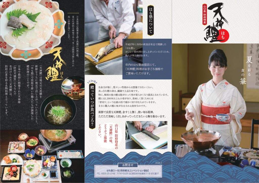 2025天神鱧リーフレット