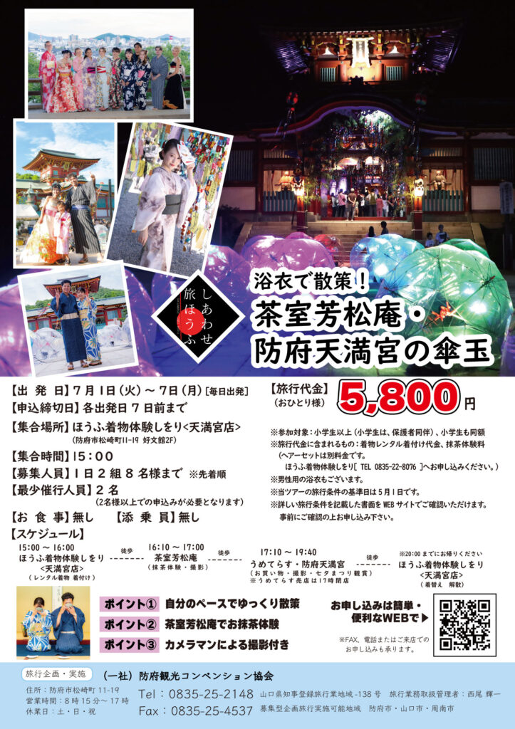 浴衣で散策！茶室芳松庵・防府天満宮の傘玉ツアー