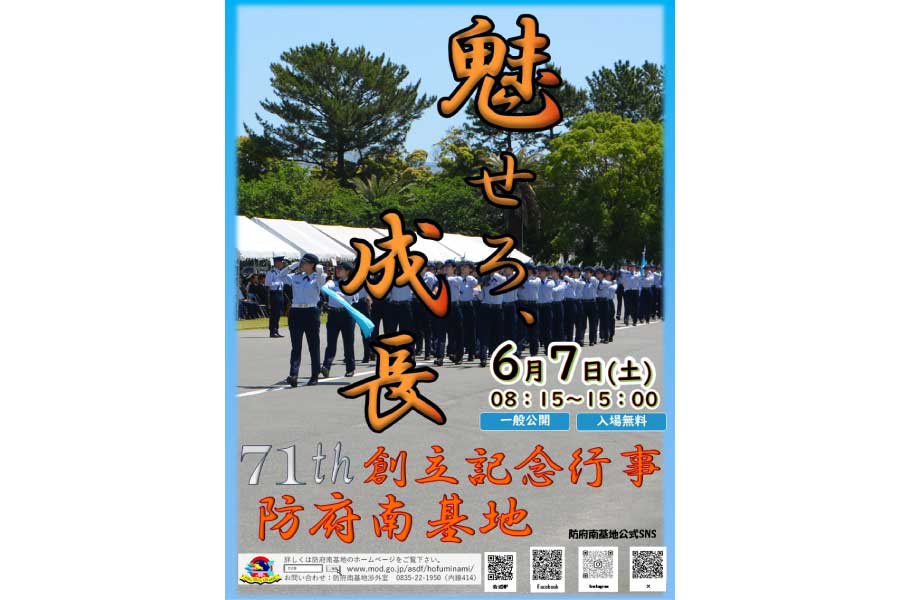 防府南基地記念行事2025