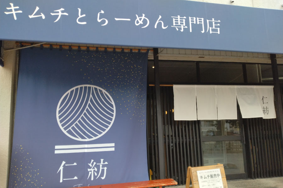 キムチとらーめん専門店仁紡