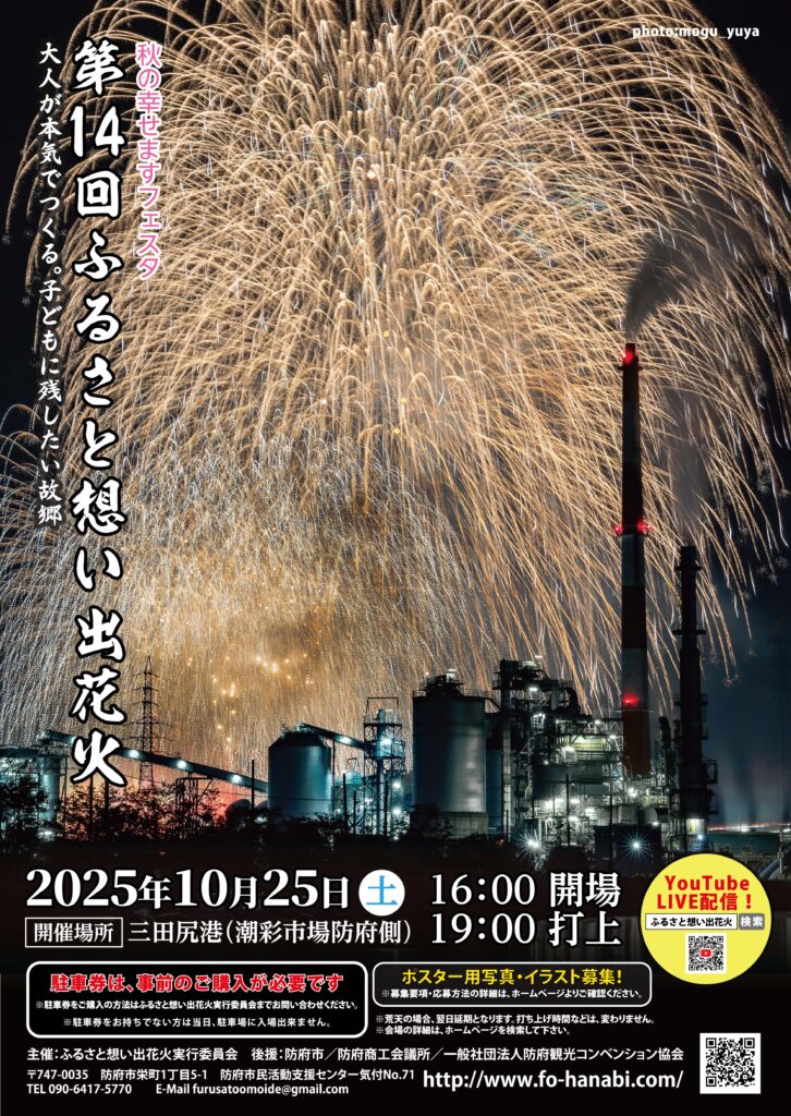 ふるさと思い出花火2025