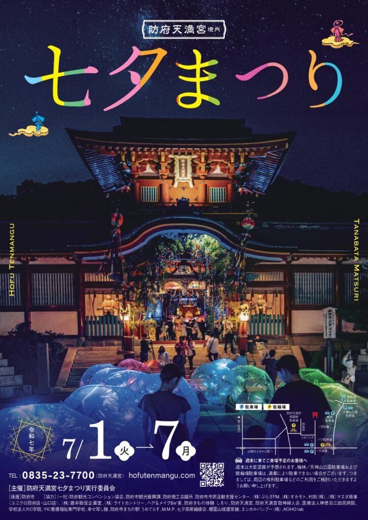 防府天満宮七夕まつりチラシ(オモテ)