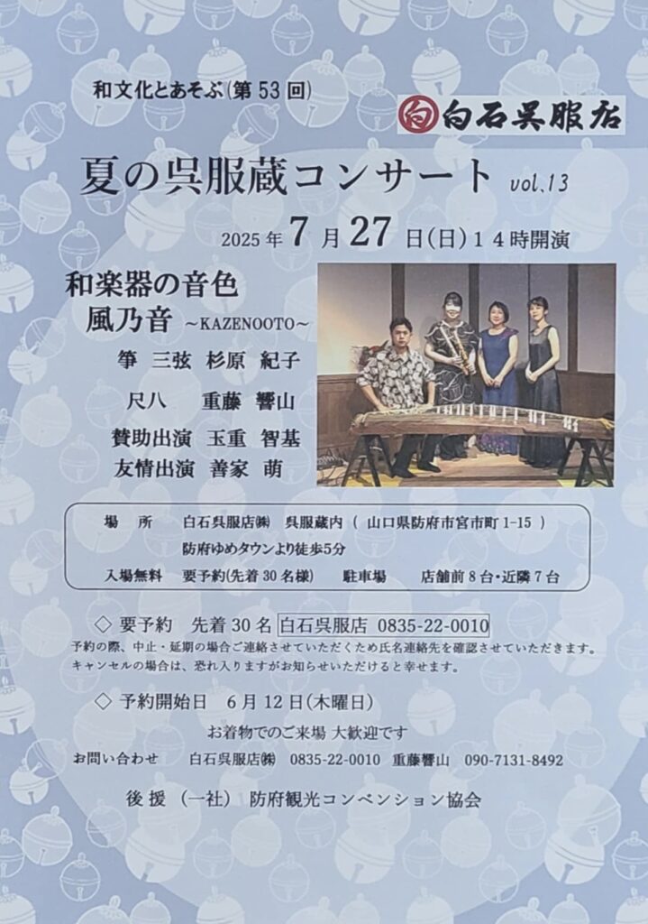 夏の呉服蔵コンサートvol.13