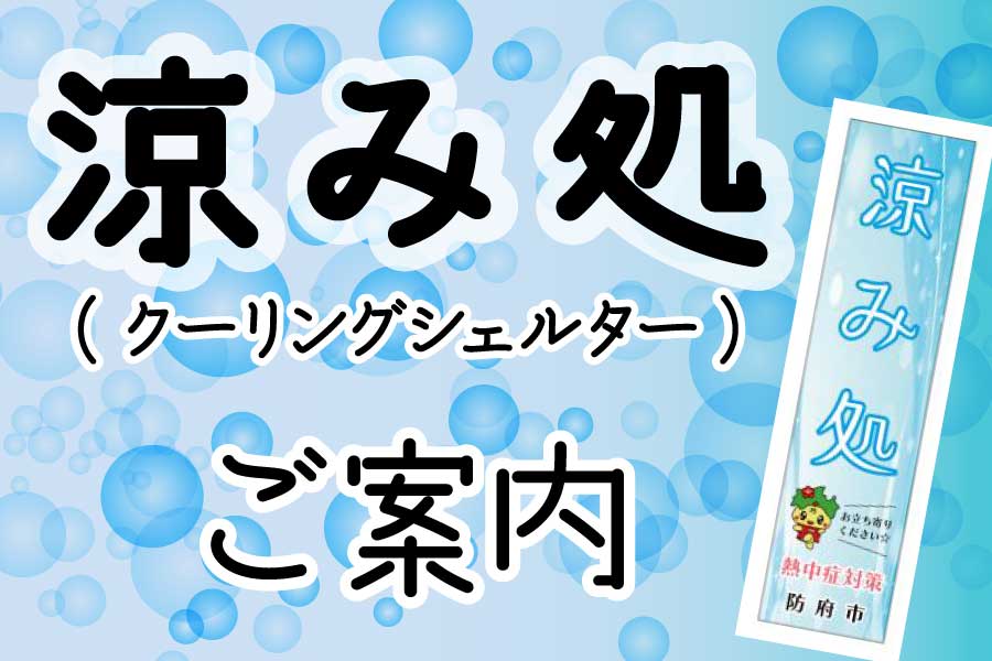 涼み処