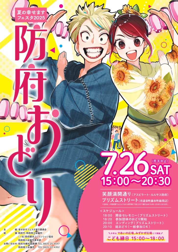 夏の幸せますフェスタ2025防府おどり