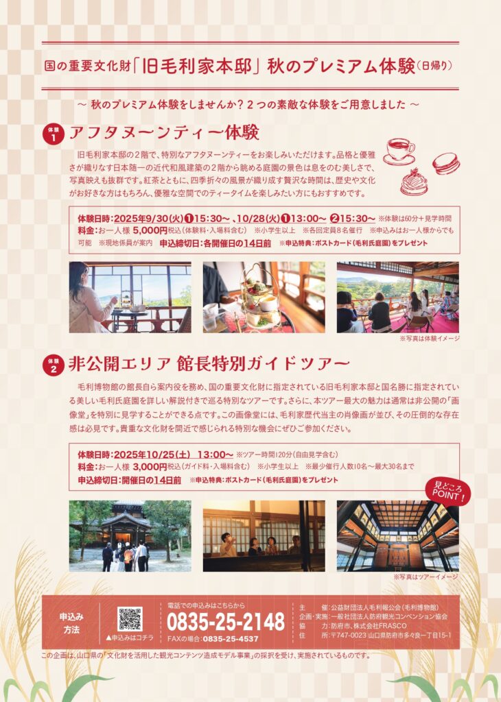 「旧毛利家本邸」秋のプレミアム体験チラシ（オモテ）