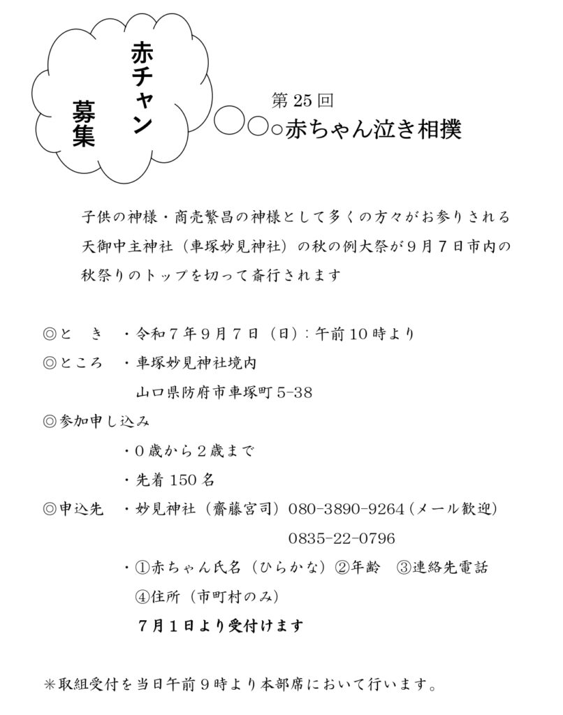 令和7年車塚妙見神社秋の大祭「赤ちゃん泣き相撲」募集要項