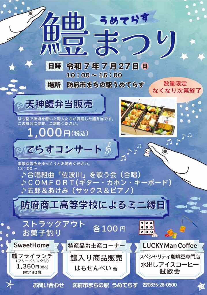うめてらす鱧まつり2025