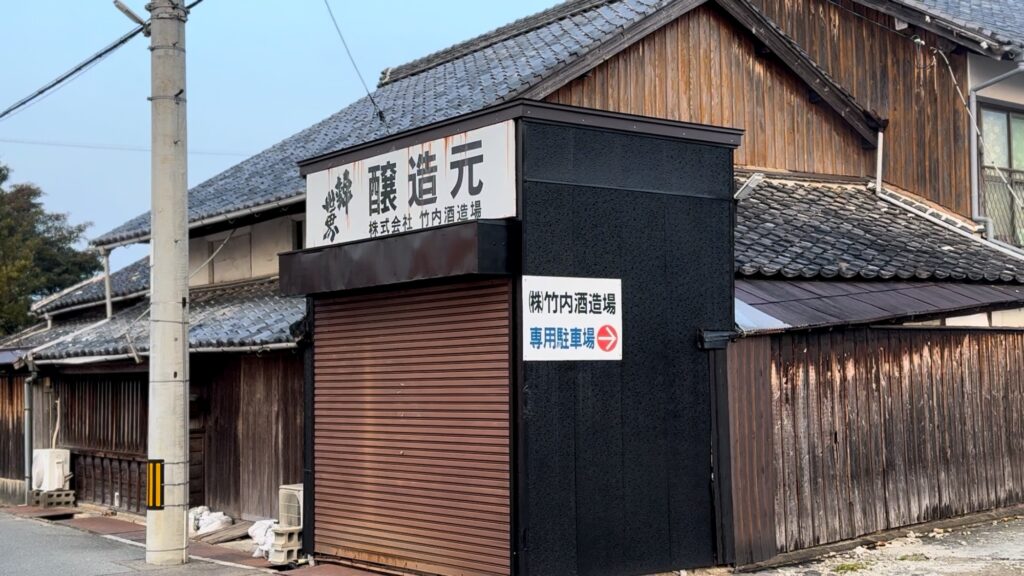 竹内酒造場