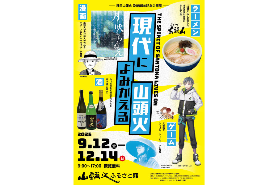 種田山頭火没後85年記念企画展「現代によみがえる山頭火」