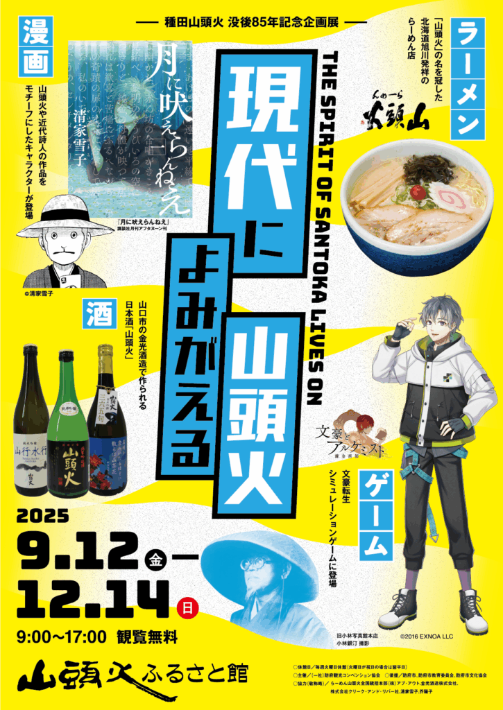 種田山頭火没後85年記念企画展「現代によみがえる山頭火」チラシ(オモテ)