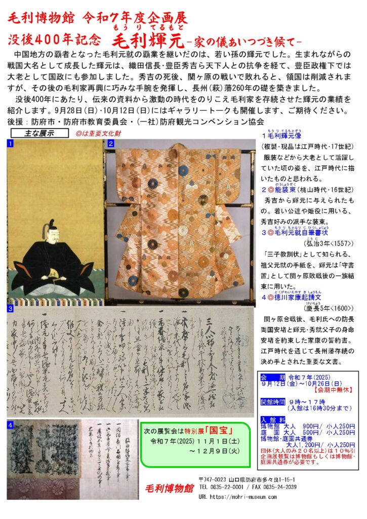毛利博物館企画展「没後400年記念 毛利輝元 -家の儀あいつづき候て-」資料