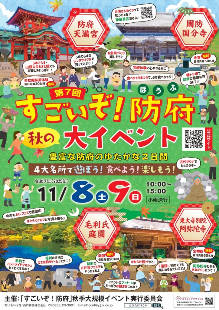 すごいぞ！防府秋の大イベント2025ポスター