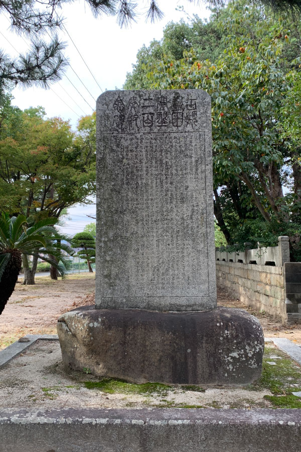 古浜塩田開墾記念碑
