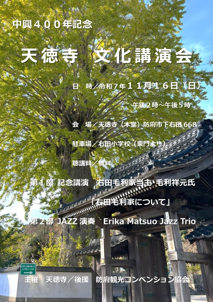 天徳寺文化講演会チラシ（オモテ）