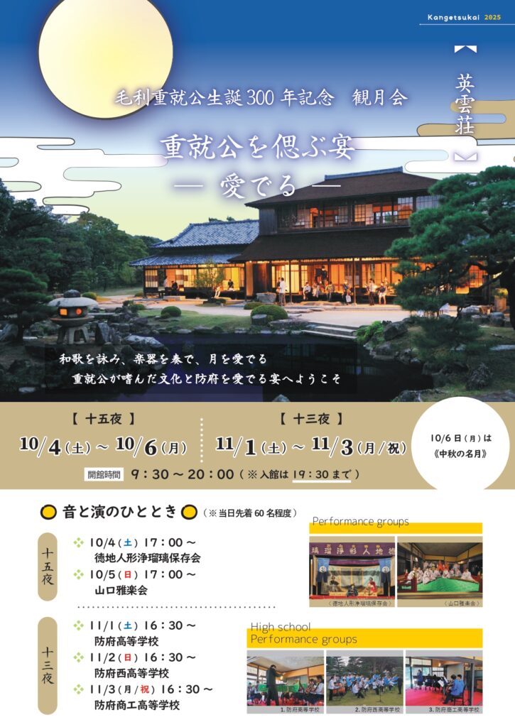 重就公生誕300年記念観月会『重就公を偲ぶ宴 -愛でる-』