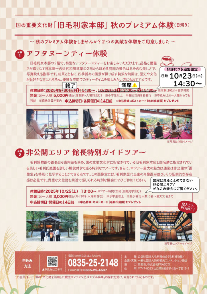 「旧毛利家本邸」秋のプレミアム体験