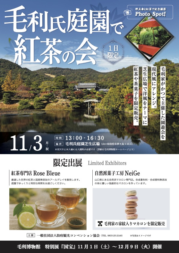 毛利氏庭園で紅茶の会チラシ