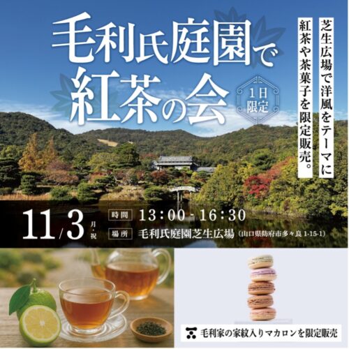 毛利氏庭園で紅茶の会アイキャッチ