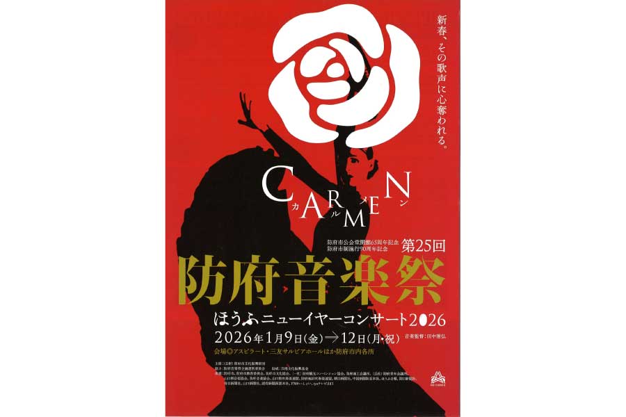 ほうふニューイヤーコンサート2026