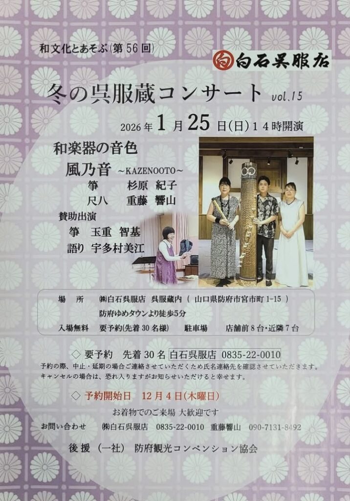 冬の呉服蔵コンサート