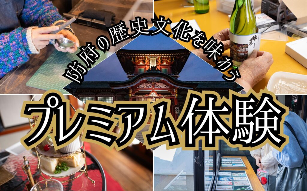 プレミアム体験