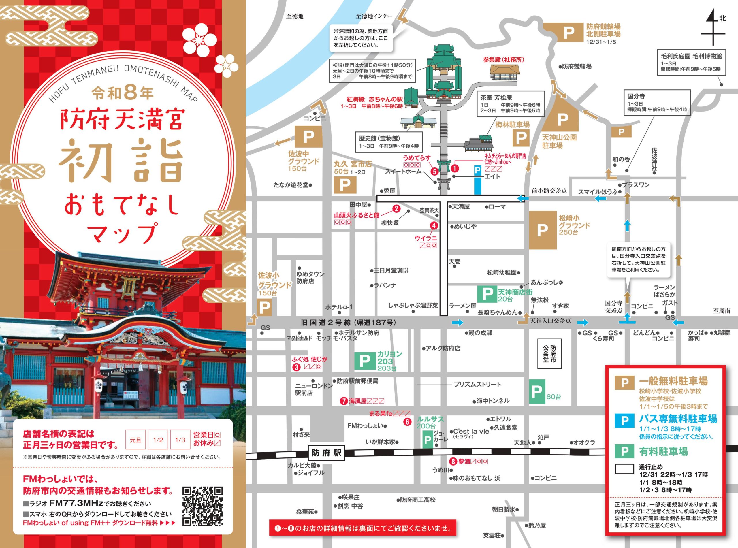 令和8年防府天満宮初詣おもてなしマップ（1）