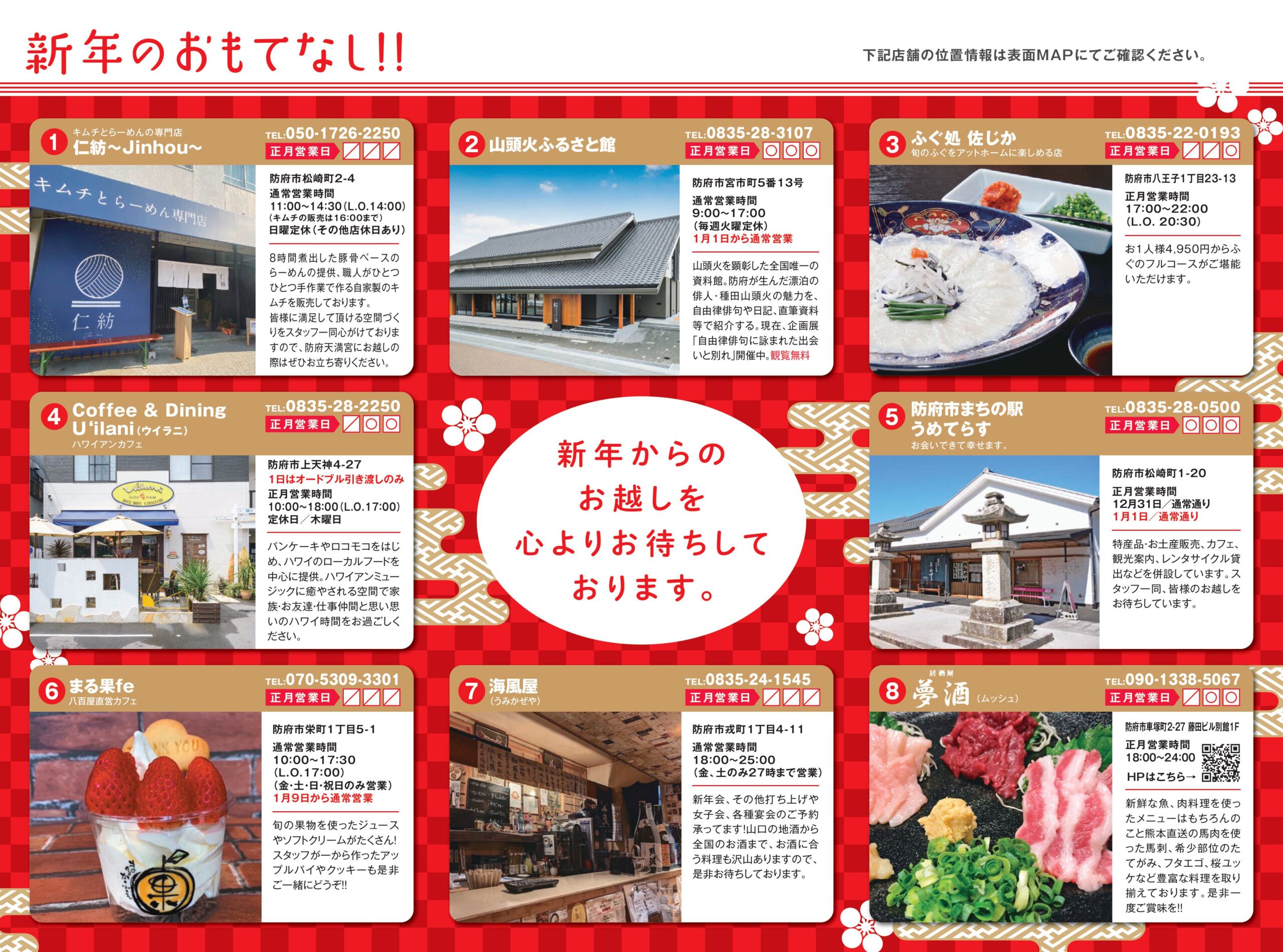 令和8年防府天満宮初詣おもてなしマップ（2）