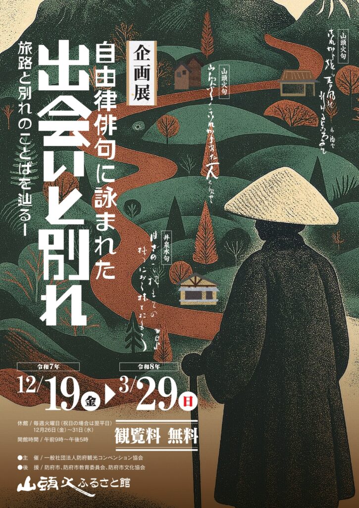 山頭火ふるさと館企画展「出会いと別れ」チラシ（オモテ）