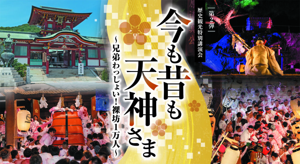 歴史観光特別講座「今も昔も天神さま」