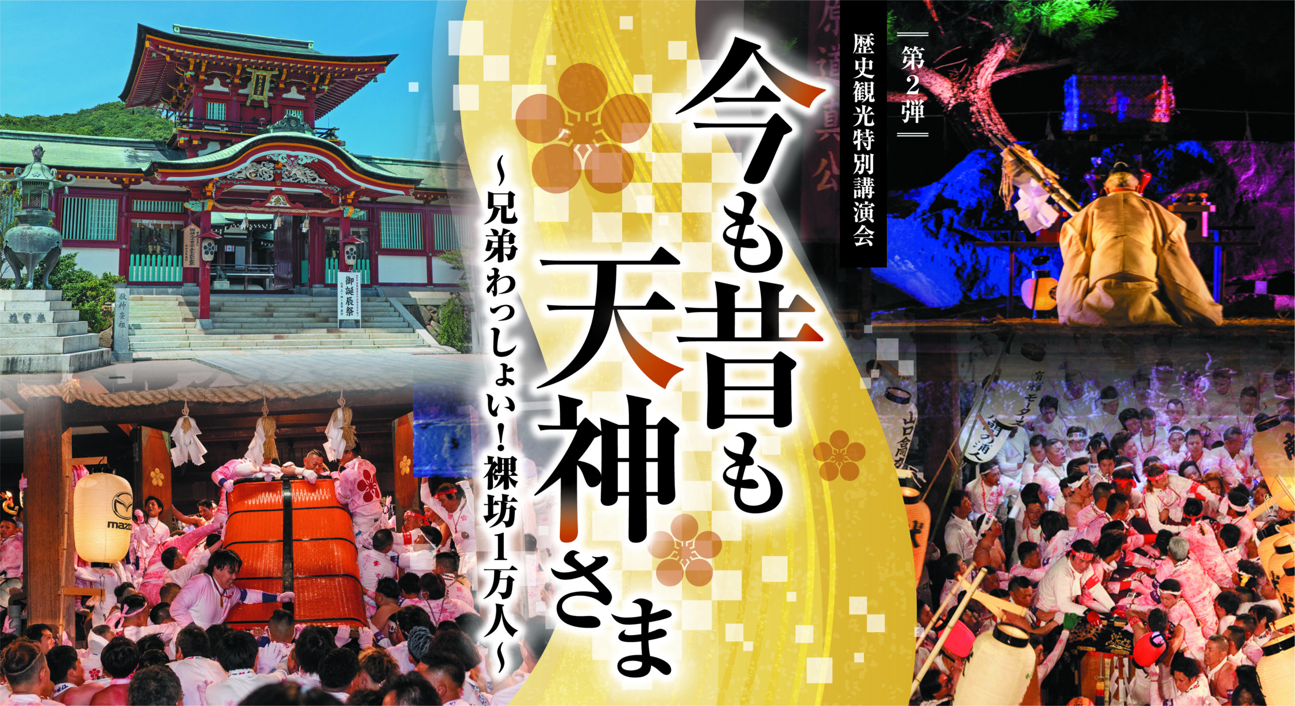歴史観光特別講座「今も昔も天神さま」